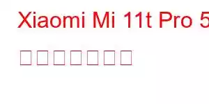 Xiaomi Mi 11t Pro 5g 携帯電話の機能