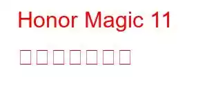 Honor Magic 11 携帯電話の機能