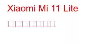 Xiaomi Mi 11 Lite 携帯電話の機能