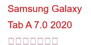 Samsung Galaxy Tab A 7.0 2020 携帯電話の機能