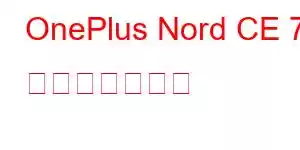 OnePlus Nord CE 7 携帯電話の機能