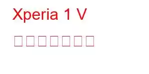 Xperia 1 V 携帯電話の機能