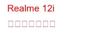 Realme 12i 携帯電話の機能