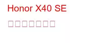 Honor X40 SE 携帯電話の機能