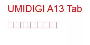 UMIDIGI A13 Tab 携帯電話の機能