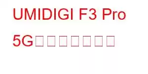 UMIDIGI F3 Pro 5G携帯電話の機能