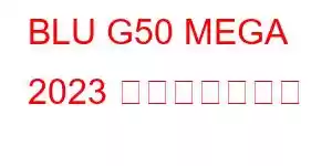 BLU G50 MEGA 2023 携帯電話の機能