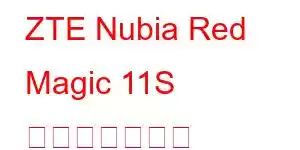 ZTE Nubia Red Magic 11S 携帯電話の機能