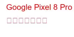 Google Pixel 8 Pro 携帯電話の機能