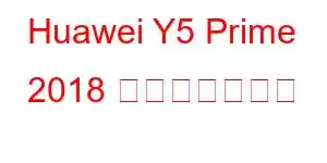 Huawei Y5 Prime 2018 携帯電話の機能