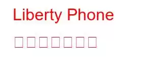 Liberty Phone 携帯電話の機能