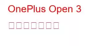 OnePlus Open 3 携帯電話の機能