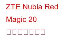 ZTE Nubia Red Magic 20 携帯電話の機能