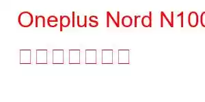 Oneplus Nord N100 携帯電話の機能