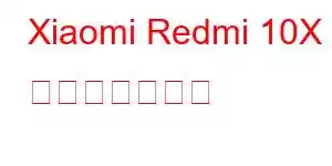 Xiaomi Redmi 10X 携帯電話の機能