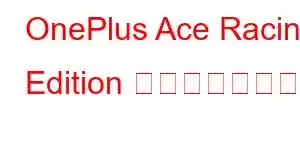 OnePlus Ace Racing Edition 携帯電話の機能