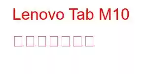 Lenovo Tab M10 携帯電話の機能