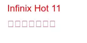 Infinix Hot 11 携帯電話の機能