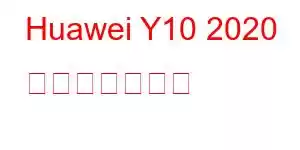 Huawei Y10 2020 携帯電話の機能