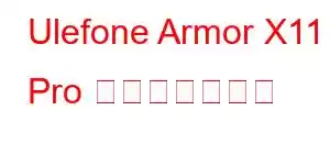 Ulefone Armor X11 Pro 携帯電話の機能