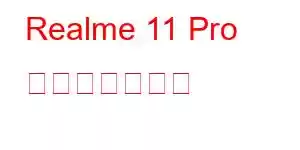 Realme 11 Pro 携帯電話の機能