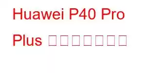 Huawei P40 Pro Plus 携帯電話の機能