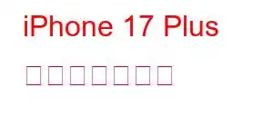 iPhone 17 Plus 携帯電話の機能