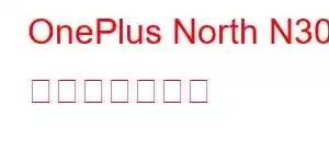 OnePlus North N30 携帯電話の機能