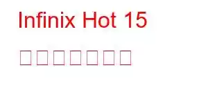 Infinix Hot 15 携帯電話の機能