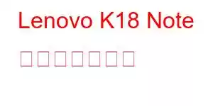 Lenovo K18 Note 携帯電話の機能