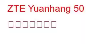 ZTE Yuanhang 50 携帯電話の機能