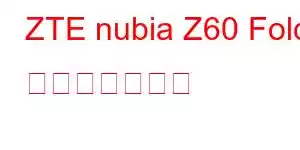 ZTE nubia Z60 Fold 携帯電話の機能