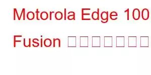 Motorola Edge 100 Fusion 携帯電話の機能