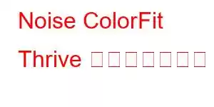 Noise ColorFit Thrive 携帯電話の機能