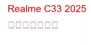 Realme C33 2025 携帯電話の機能