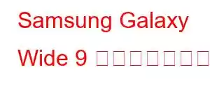 Samsung Galaxy Wide 9 携帯電話の機能