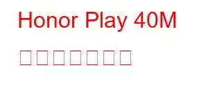 Honor Play 40M 携帯電話の機能