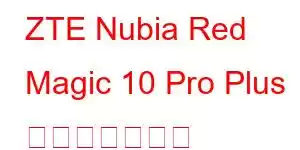 ZTE Nubia Red Magic 10 Pro Plus 携帯電話の機能