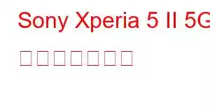 Sony Xperia 5 II 5G 携帯電話の機能