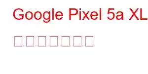 Google Pixel 5a XL 携帯電話の機能