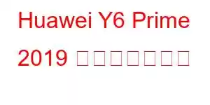 Huawei Y6 Prime 2019 携帯電話の機能