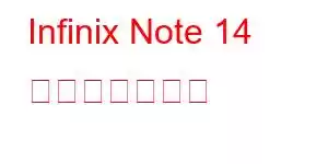 Infinix Note 14 携帯電話の機能