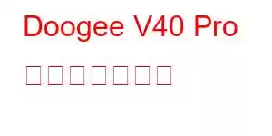 Doogee V40 Pro 携帯電話の機能