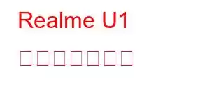 Realme U1 携帯電話の機能