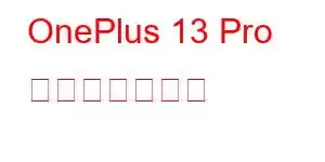 OnePlus 13 Pro 携帯電話の機能
