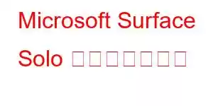 Microsoft Surface Solo 携帯電話の機能