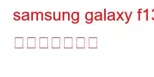 samsung galaxy f13 携帯電話の機能