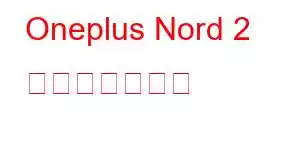 Oneplus Nord 2 携帯電話の機能