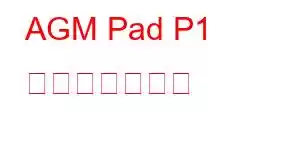 AGM Pad P1 携帯電話の機能