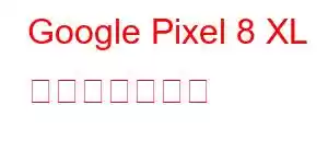 Google Pixel 8 XL 携帯電話の機能